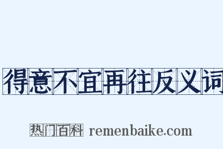 得意不宜再往反义词是什么意思的图片